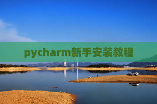 pycharm新手安装教程