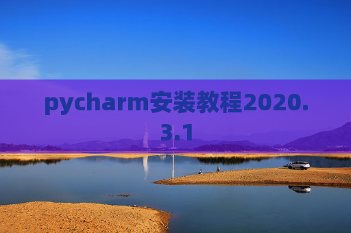 pycharm安装教程2020.3.1