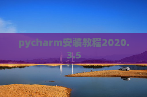 pycharm安装教程2020.3.5
