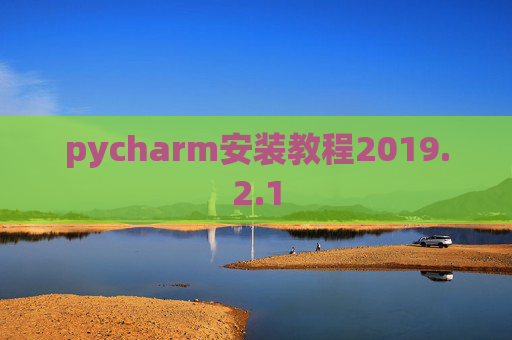 pycharm安装教程2019.2.1